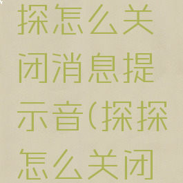 2021探探怎么关闭消息提示音(探探怎么关闭通知声音)