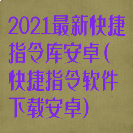 2021最新快捷指令库安卓(快捷指令软件下载安卓)