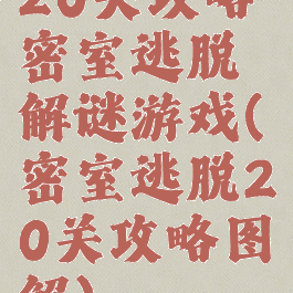 20关攻略密室逃脱解谜游戏(密室逃脱20关攻略图解)