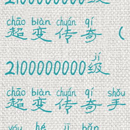 2100000000级超变传奇(2100000000级超变传奇手游合击版)