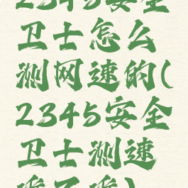 2345安全卫士怎么测网速的(2345安全卫士测速准不准)