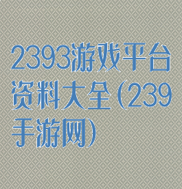 2393游戏平台资料大全(239手游网)