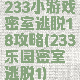 233小游戏密室逃脱18攻略(233乐园密室逃脱1)