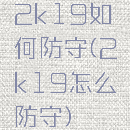 2k19如何防守(2k19怎么防守)