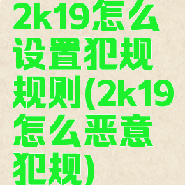 2k19怎么设置犯规规则(2k19怎么恶意犯规)