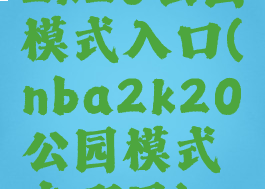 2k20公园模式入口(nba2k20公园模式在哪里)