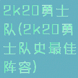 2k20勇士队(2k20勇士队史最佳阵容)