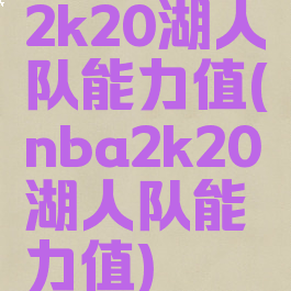 2k20湖人队能力值(nba2k20湖人队能力值)