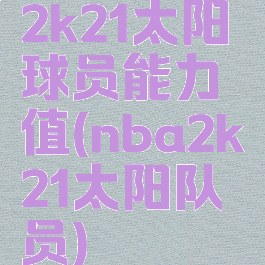 2k21太阳球员能力值(nba2k21太阳队员)