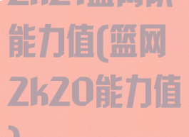 2k21篮网队能力值(篮网2k20能力值)