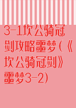 3-1坎公骑冠剑攻略噩梦(《坎公骑冠剑》噩梦3-2)