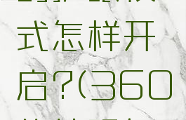 360卫士的护眼模式怎样开启?(360的护眼怎么设置)