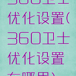 360卫士优化设置(360卫士优化设置在哪里)