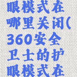 360安全卫士的护眼模式在哪里关闭(360安全卫士的护眼模式在哪里关闭啊)