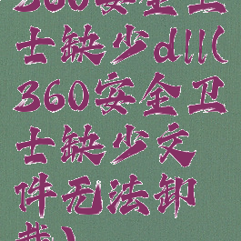 360安全卫士缺少dll(360安全卫士缺少文件无法卸载)