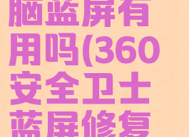 360安全卫士修复电脑蓝屏有用吗(360安全卫士蓝屏修复功能有什么用)