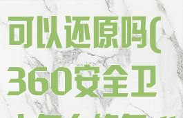 360安全卫士修复驱动后可以还原吗(360安全卫士怎么修复dll文件)