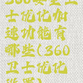 360安全卫士优化加速功能有哪些(360卫士优化设置)