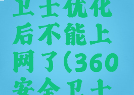 360安全卫士优化后不能上网了(360安全卫士优化好吗)