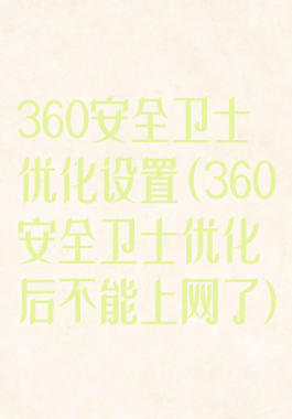 360安全卫士优化设置(360安全卫士优化后不能上网了)