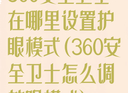 360安全卫士在哪里设置护眼模式(360安全卫士怎么调护眼模式)