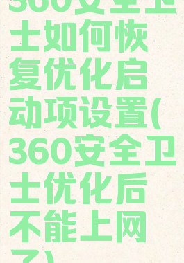 360安全卫士如何恢复优化启动项设置(360安全卫士优化后不能上网了)