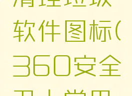 360安全卫士如何清理垃圾软件图标(360安全卫士常用软件垃圾怎么清理)