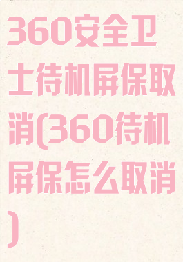 360安全卫士待机屏保取消(360待机屏保怎么取消)