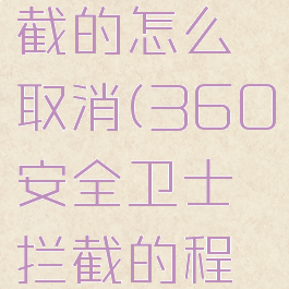 360安全卫士已拦截的怎么取消(360安全卫士拦截的程序在哪里设置开启)