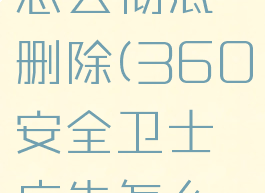 360安全卫士广告怎么彻底删除(360安全卫士广告怎么彻底删除掉)