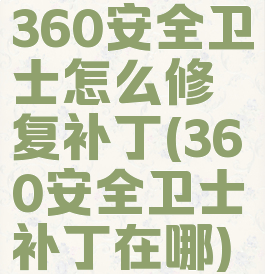 360安全卫士怎么修复补丁(360安全卫士补丁在哪)