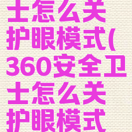 360安全卫士怎么关护眼模式(360安全卫士怎么关护眼模式设置)