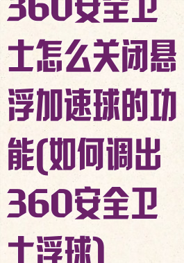 360安全卫士怎么关闭悬浮加速球的功能(如何调出360安全卫士浮球)