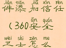 360安全卫士怎么把软件添加信任(360安全卫士怎么把软件添加信任软件)