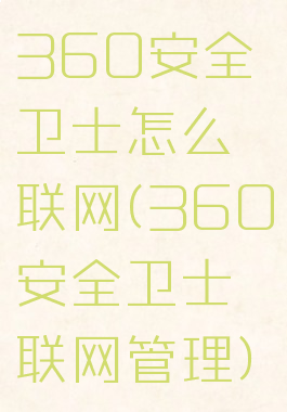 360安全卫士怎么联网(360安全卫士联网管理)