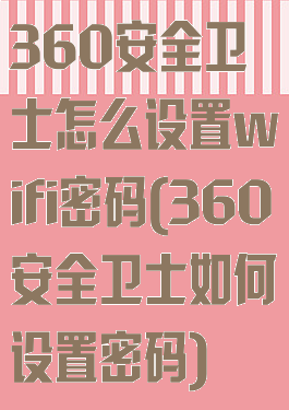 360安全卫士怎么设置wifi密码(360安全卫士如何设置密码)