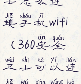 360安全卫士怎么连接手机wifi(360安全卫士可以连接无线网络了吗)