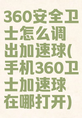 360安全卫士怎么调出加速球(手机360卫士加速球在哪打开)