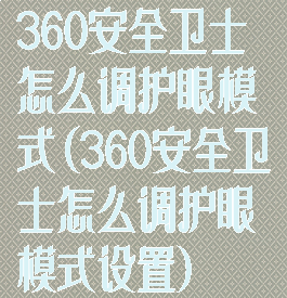 360安全卫士怎么调护眼模式(360安全卫士怎么调护眼模式设置)