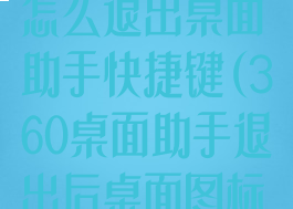 360安全卫士怎么退出桌面助手快捷键(360桌面助手退出后桌面图标没有了)