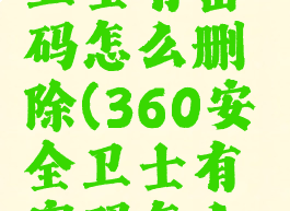 360安全卫士有密码怎么删除(360安全卫士有密码怎么删除不了)