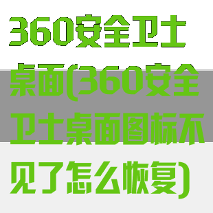 360安全卫士桌面(360安全卫士桌面图标不见了怎么恢复)