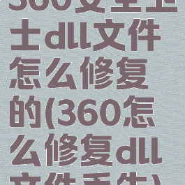 360安全卫士dll文件怎么修复的(360怎么修复dll文件丢失)