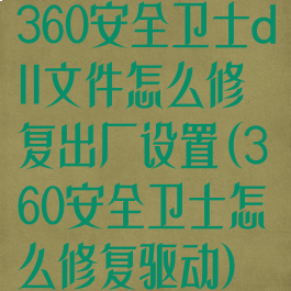 360安全卫士dll文件怎么修复出厂设置(360安全卫士怎么修复驱动)