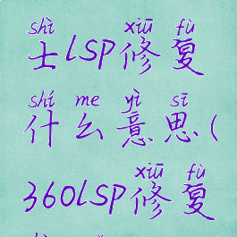 360安全卫士lsp修复什么意思(360lsp修复后果)