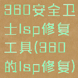 360安全卫士lsp修复工具(360的lsp修复)