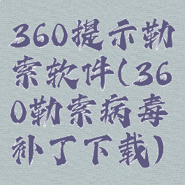 360提示勒索软件(360勒索病毒补丁下载)