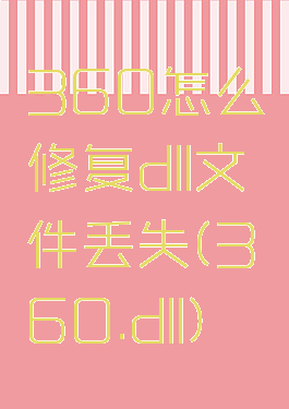 360怎么修复dll文件丢失(360.dll)