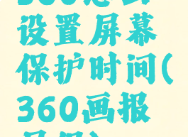 360怎么设置屏幕保护时间(360画报屏保)