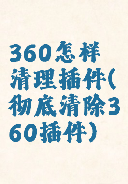 360怎样清理插件(彻底清除360插件)